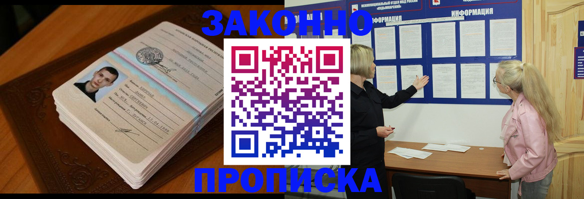 где прописаться в Снежногорске